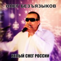 Скачать песню Олег Безъязыков - Не спит тайга