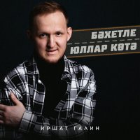 Скачать песню Иршат Галин - Бэхетле юллар котэ