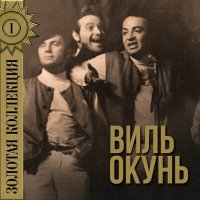 Скачать песню Виль Окунь - Осторожно, листопад