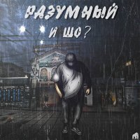 Скачать песню Разумный - Думал