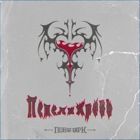 Скачать песню Понял Цирк - Пепел и кровь