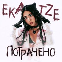 Скачать песню ekatze - ПОТРАЧЕНО