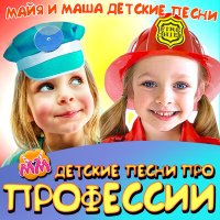 Скачать песню Майя и Маша детские песни - Песня про мороженное