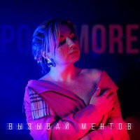 Скачать песню PONOMORE - Вызывай ментов