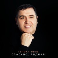 Скачать песню Герман Виль - Спасибо, родная
