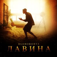 Скачать песню Hleborobny - Лавина