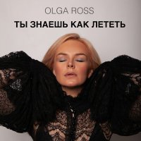 Скачать песню Olga Ross - Ты знаешь как лететь