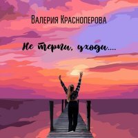 Скачать песню Валерия Краснопёрова - Не терпи, уходи