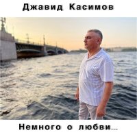 Скачать песню Джавид Касимов, Дмитрий Деулин - Её объятия