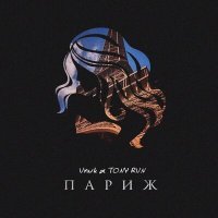 Скачать песню Vnuk, TONY RAN - Париж
