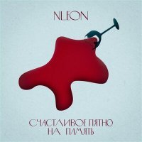 Скачать песню NLeon - Счастливое пятно на память (Acoustic)