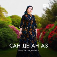 Скачать песню Тамара Адамова - Сан деган аз