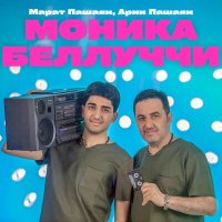 Скачать песню Арни & Марат - Моніка Белуччі