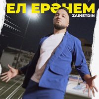 Скачать песню Zainetdin - Ел еранем