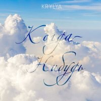 Скачать песню KRYLYA - КОГДА-НИБУДЬ