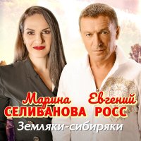 Скачать песню Марина Селиванова, Евгений Росс - Земляки - Сибиряки