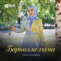 Скачать песню Рита Ахтаева - Нур Хилла хазвелла