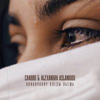 Скачать песню СлаВВо, Alexandra Aslanidou - Понапрасну слёзы льёшь