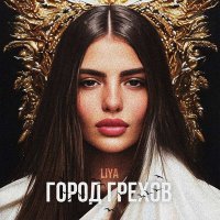 Скачать песню LIYA - Город грехов