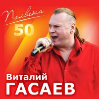 Скачать песню Виталий Гасаев - Грешная душа