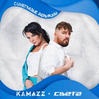 Скачать песню Kamazz, Света - Синеглазые Дельфины