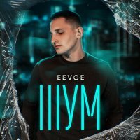 Скачать песню EEVGE - Шум