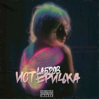 Скачать песню ДАБРОВ - Истеричка