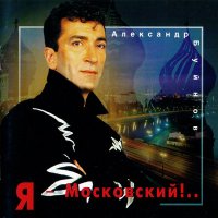 Скачать песню Александр Буйнов - Посидим-помолчим