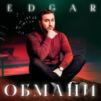 Скачать песню Edgar - Обмани