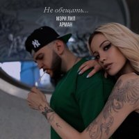 Скачать песню Мэри Лил, Арман - Не обещать...