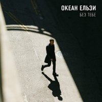 Скачать песню Океан Ельзи - Без тебе