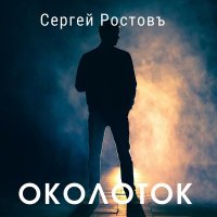 Скачать песню Сергей Ростовъ - Околоток