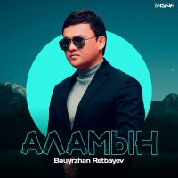 Скачать песню Bauyrzhan Retbayev - Аламын