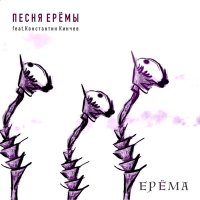 Скачать песню ЕРЁМА, Константин Кинчев - Песня Ерёмы