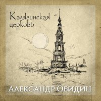 Скачать песню Александр Обидин - Калязинская церковь