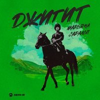 Скачать песню Марьяна Саральп - Джигит