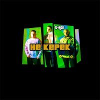 Скачать песню T-Age - НЕ КЕРЕК