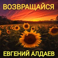 Скачать песню Евгений Алдаев - Каждый день...