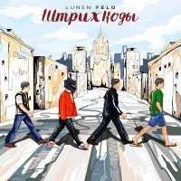Скачать песню LUNEN FELD - Штрихкоды