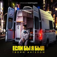 Скачать песню Арсений Бородин - Если бы я был твоим ангелом