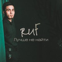 Скачать песню Ruf - Пустота