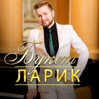 Скачать песню ЛАРИК - Букет
