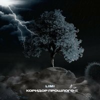 Скачать песню LIMI - Коридор прошлого