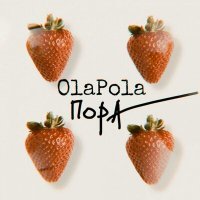 Скачать песню OlaPola - Пора