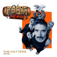 Скачать песню The Hatters - Прогулка (ost майор гром игра)