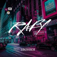 Скачать песню RAFY - Звонки