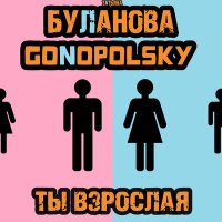 Скачать песню Татьяна Буланова, Gonopolsky - Ты взрослая (ELECTRO 3V Remix)