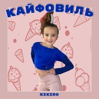 Скачать песню Kikido - Кайфовиль