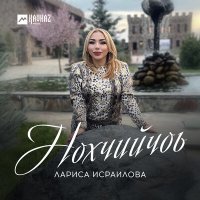 Скачать песню Лариса Исраилова - Нохчийчоь