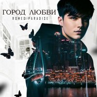 Скачать песню Romeo Paradise - Город любви (Extended Mix)